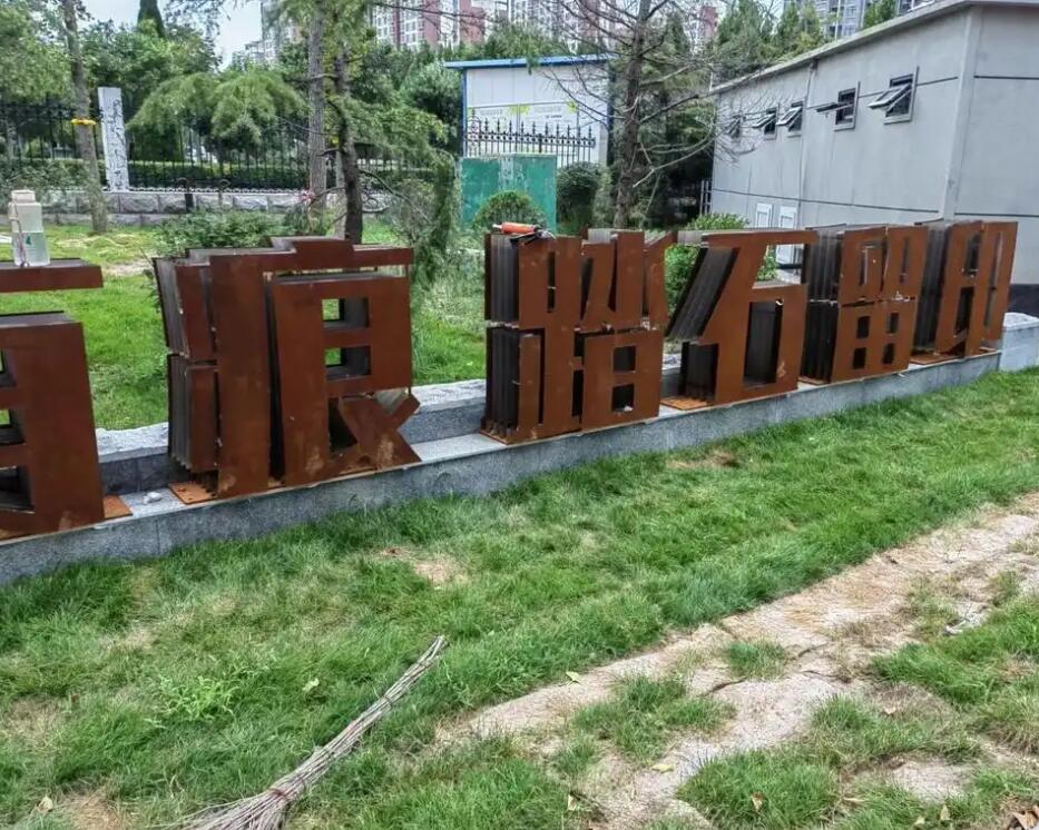 岳麓耐候钢立体字